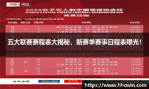 五大联赛赛程表大揭秘，新赛季赛事日程表曝光！