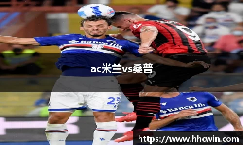 ac米兰vs桑普