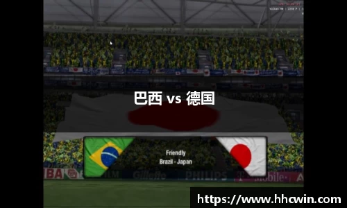 巴西 vs 德国