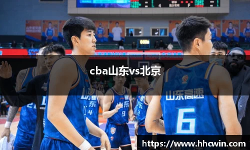 cba山东vs北京