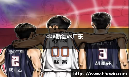 cba新疆vs广东