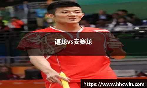 谌龙vs安赛龙