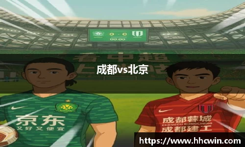 成都vs北京