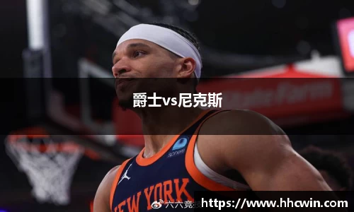 爵士vs尼克斯