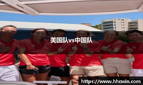 美国队vs中国队