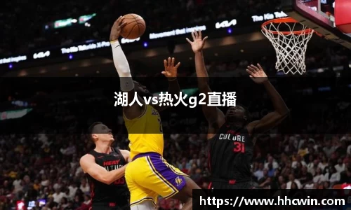 湖人vs热火g2直播