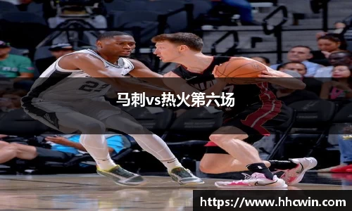马刺vs热火第六场
