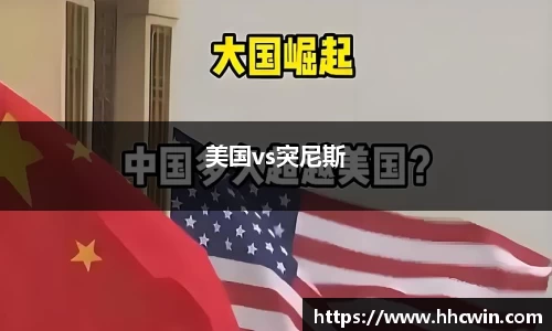 美国vs突尼斯