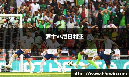 梦十vs尼日利亚