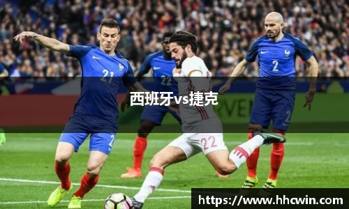 西班牙vs捷克