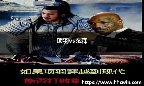 项羽vs泰森