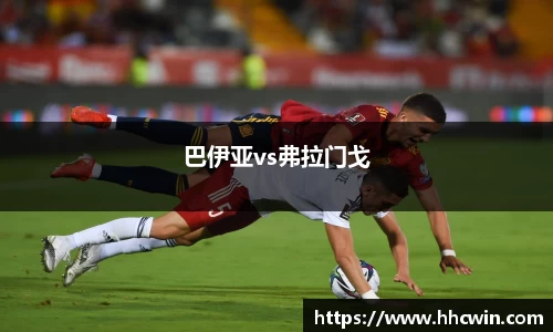 巴伊亚vs弗拉门戈