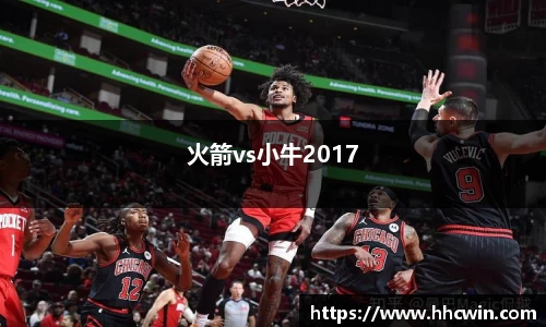 火箭vs小牛2017