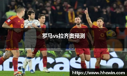 罗马vs拉齐奥预测