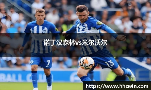 诺丁汉森林vs米尔沃尔