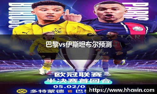 巴黎vs伊斯坦布尔预测