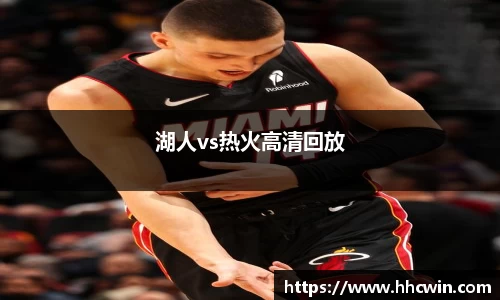 湖人vs热火高清回放