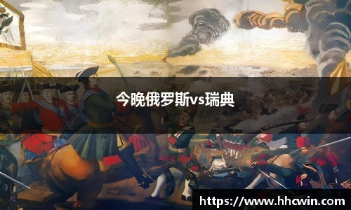 今晚俄罗斯vs瑞典