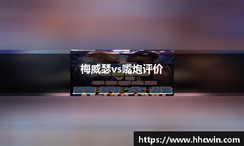 梅威瑟vs嘴炮评价