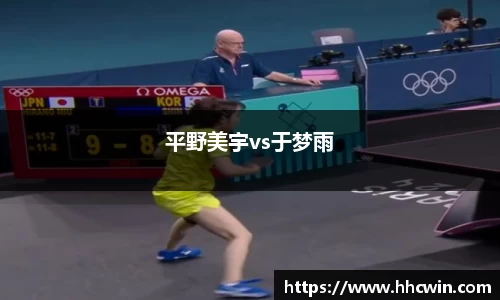 平野美宇vs于梦雨