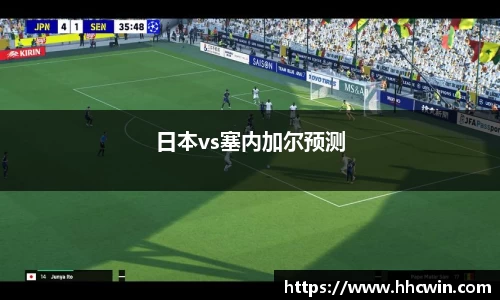 日本vs塞内加尔预测