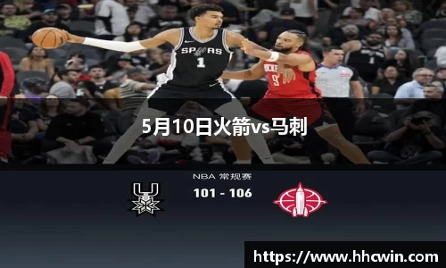 5月10日火箭vs马刺