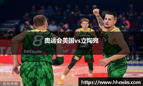 奥运会美国vs立陶宛