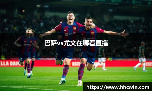 巴萨vs尤文在哪看直播