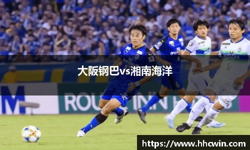 大阪钢巴vs湘南海洋