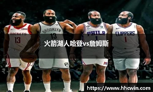 火箭湖人哈登vs詹姆斯
