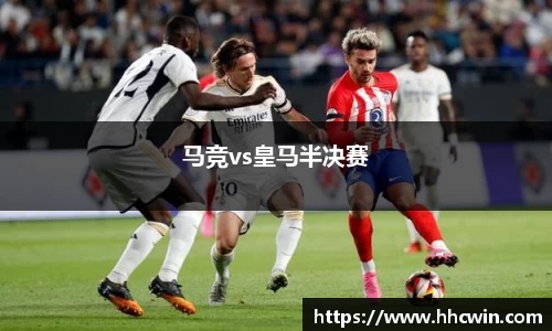 马竞vs皇马半决赛