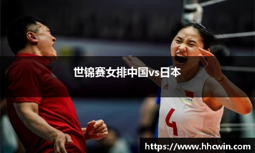 世锦赛女排中国vs日本