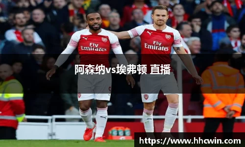 阿森纳vs埃弗顿 直播