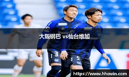 大阪钢巴 vs仙台维加