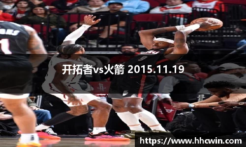 开拓者vs火箭 2015.11.19