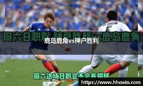 鹿岛鹿角vs神户胜利