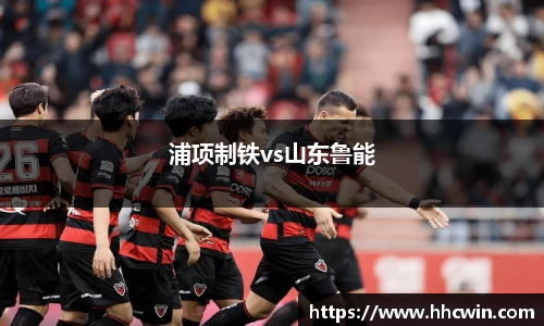 浦项制铁vs山东鲁能