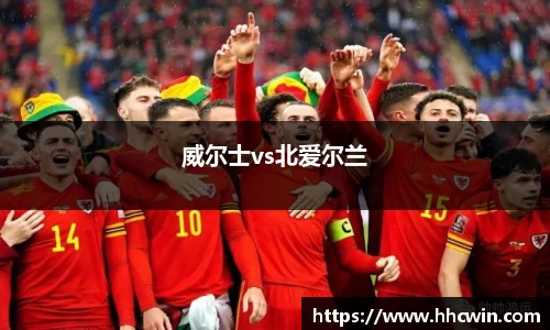 威尔士vs北爱尔兰