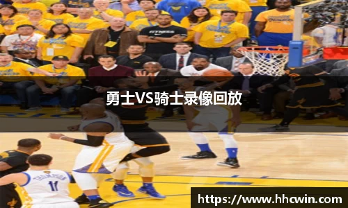 勇士VS骑士录像回放