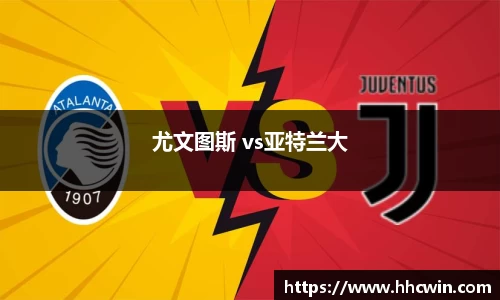 尤文图斯 vs亚特兰大