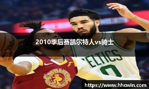 2010季后赛凯尔特人vs骑士