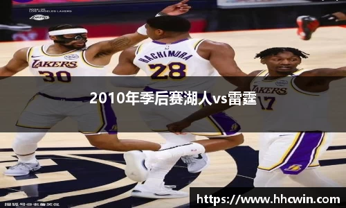 2010年季后赛湖人vs雷霆