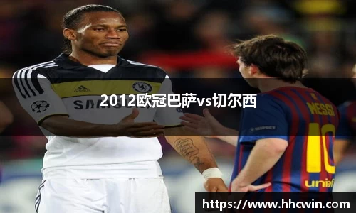 2012欧冠巴萨vs切尔西