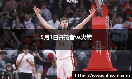 5月1日开拓者vs火箭