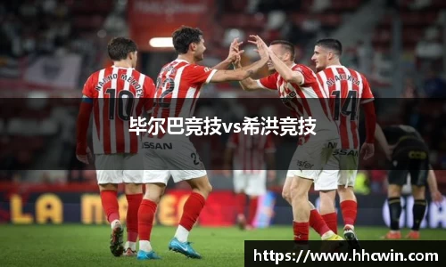 毕尔巴竞技vs希洪竞技