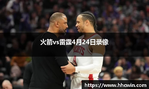 火箭vs雷霆4月24日录像