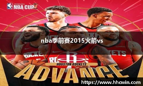 nba季前赛2015火箭vs