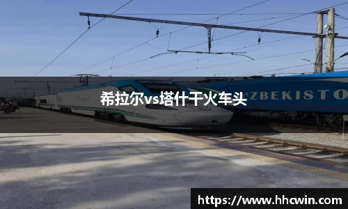 希拉尔vs塔什干火车头