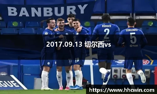 2017.09.13 切尔西vs