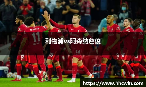 利物浦vs阿森纳詹俊